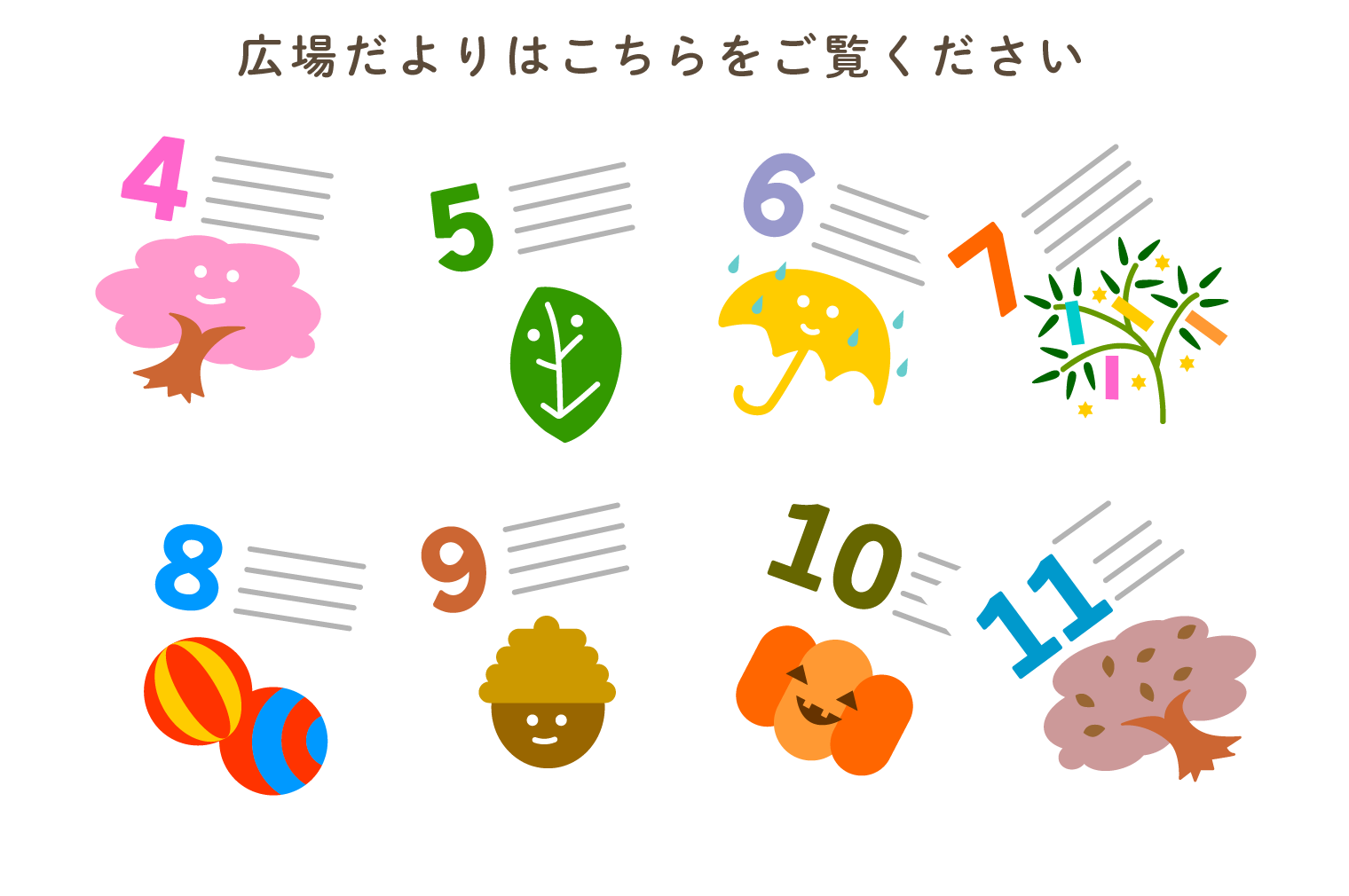 広場だよりサムネイル